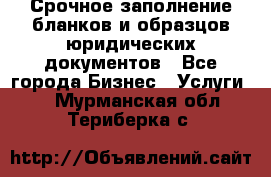 Срочное заполнение бланков и образцов юридических документов - Все города Бизнес » Услуги   . Мурманская обл.,Териберка с.